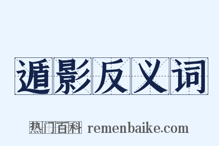 遁影反义词是什么意思的图片